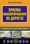 Приемы маневрирования на дорогах — 2231526 — 1