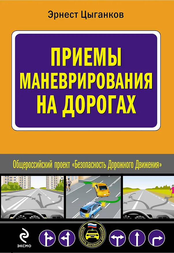 Книга Приемы маневрирования на дорогах (Эрнест Цыганков) — 1