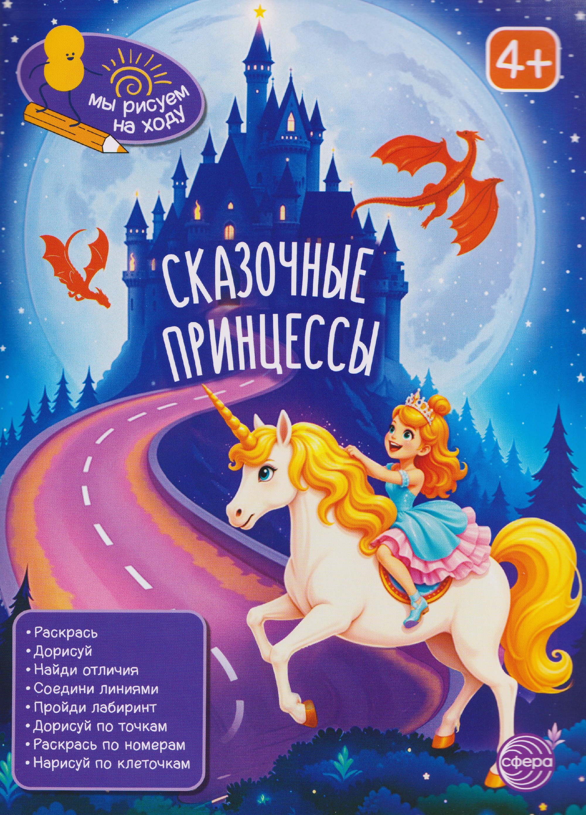 

Сказочные принцессы. Книга с заданиями