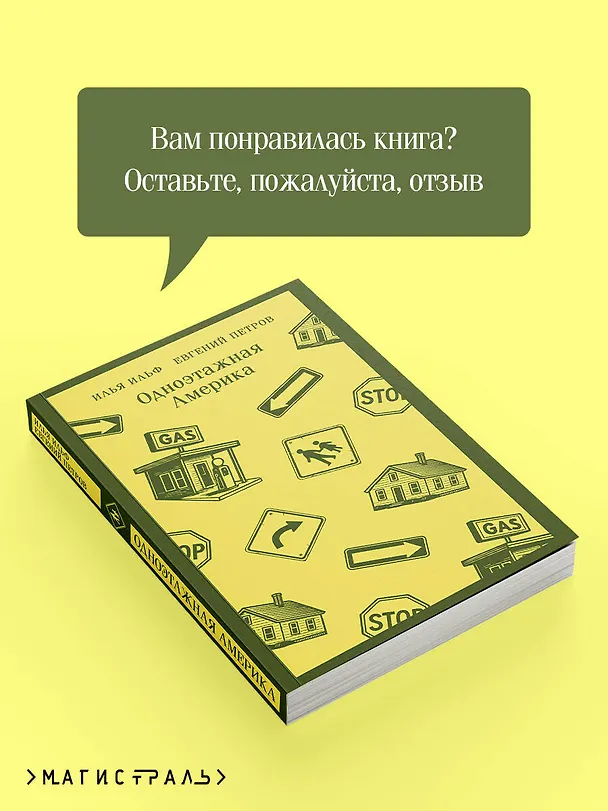 Книга Одноэтажная Америка (Евгений Петров, Илья Ильф) — 10