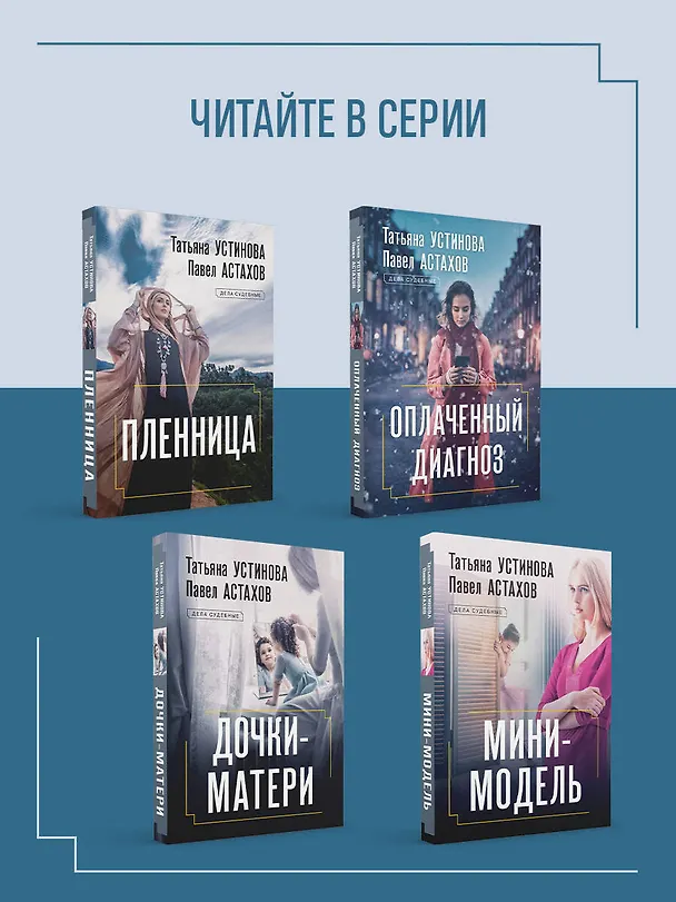 Книга Квартира в раю (Павел Астахов, Татьяна Устинова) — 8