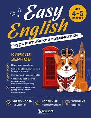 Книга Easy English. Курс английской грамматики. 4-5 класс (Кирилл Зернов)