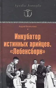 Инкубатор истинных арийцев.Лебенсборн