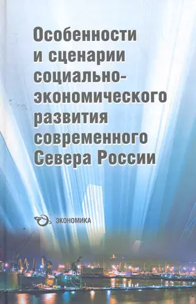 Особенности и сценарии социально-экономического развития современного Севера России / (Экономика) — 2264835 — 1