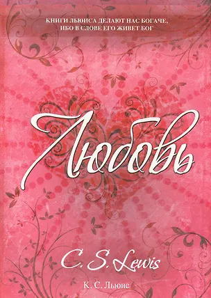 Книга Любовь : роман (Клайв Льюис)