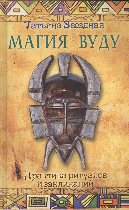 Книга Магия Вуду: практика ритуалов и заклинаний () — 1