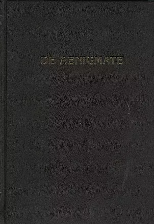 De Aenigmate / О Тайне. Сборник научных трудов - 4-е изд. — 2448065 — 1