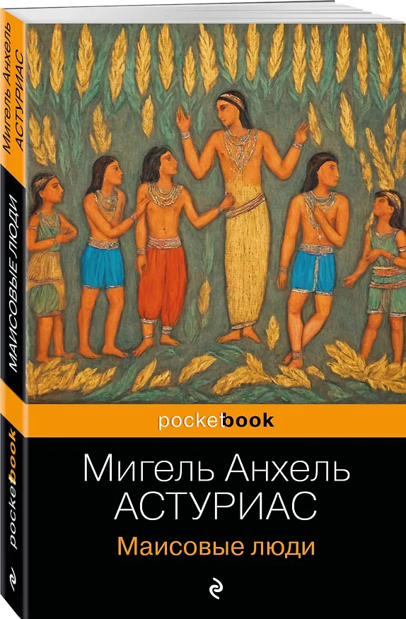 Книга Маисовые люди (Мигель Анхель Астуриас) — 5