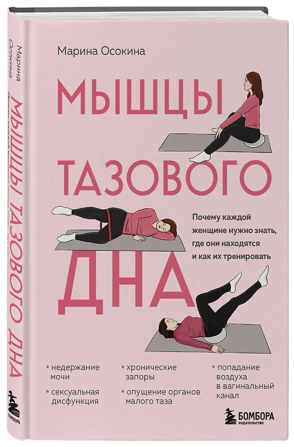 Книга Мышцы тазового дна. Почему каждой женщине нужно знать, где они находятся и как их тренировать (Марина Осокина) — 5