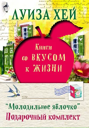Книга Молодильное яблочко (комплект из 4 книг) (Луиза Л. Хей)