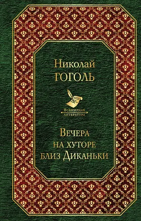 Книга Вечера на хуторе близ Диканьки (Николай Гоголь)