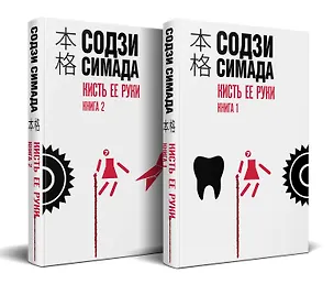 Книга Кисть ее руки. Комплект из 2-х книг (Содзи Симада)