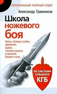 Школа ножевого боя. .Хваты,боевые стойки, движения,удары, техники защиты и метания боевого ножа. По системе спецназа КГБ