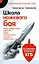 Школа ножевого боя. .Хваты,боевые стойки, движения,удары, техники защиты и метания боевого ножа. По системе спецназа КГБ — 2195844 — 1
