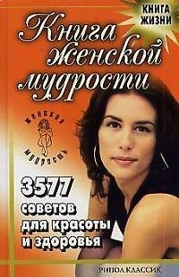 Книга Книга женской мудрости: 3577 советов для красоты и здоровья () — 1