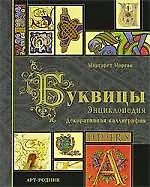 Буквицы: Энциклопедия. Декоративная каллиграфия