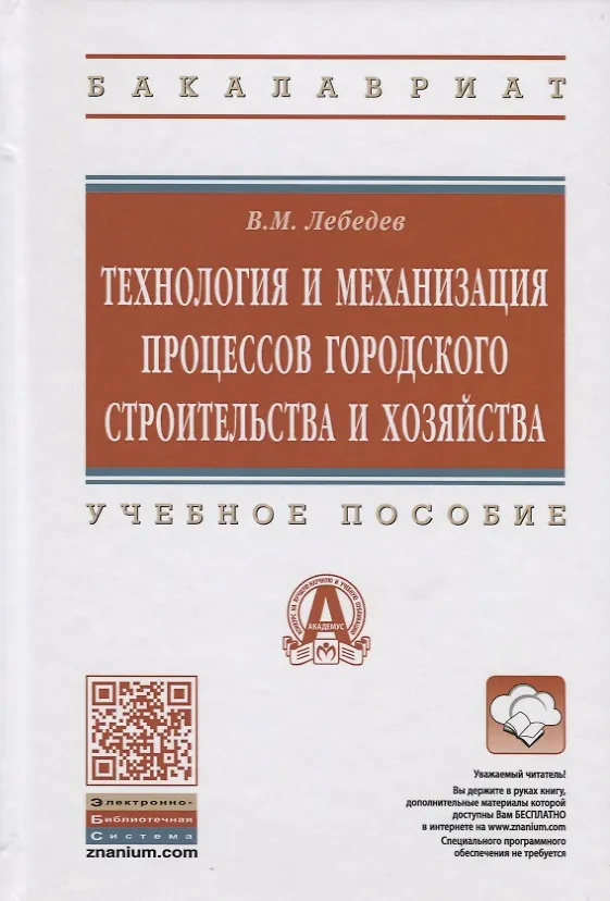 Книга Технология и механизация процессов городского строительства и хозяйства (Владимир Лебедев) — 1