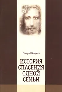 История спасения одной семьи