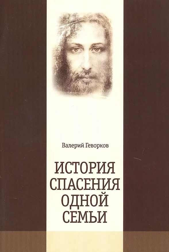Книга История спасения одной семьи (Валерий Геворков) — 1