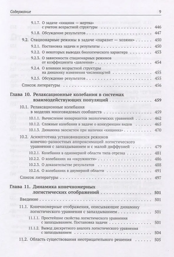 Книга Динамика моделей на основе логистического уравнения с запаздыванием: От ядерных реакторов и динамики лазеров до иммунной системы и новых моделей активности мозга (Сергей Кащенко) — 8