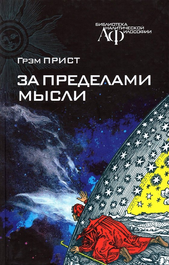 Книга За пределами мысли () — 1
