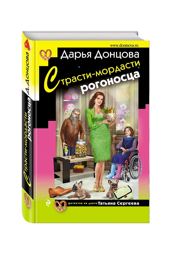 Книга Страсти-мордасти рогоносца (Дарья Донцова) — 4