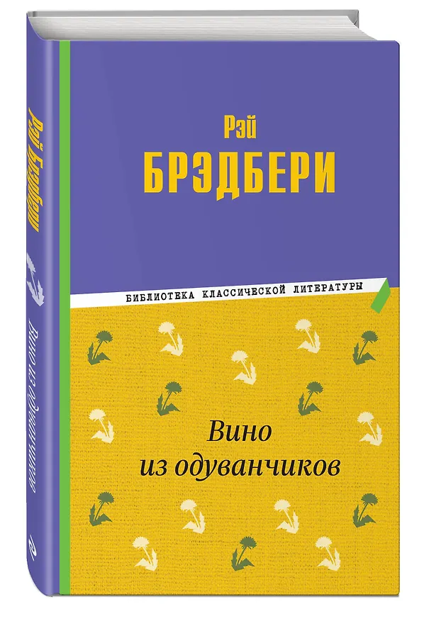 Книга Вино из одуванчиков (Рэй Брэдбери) — 4