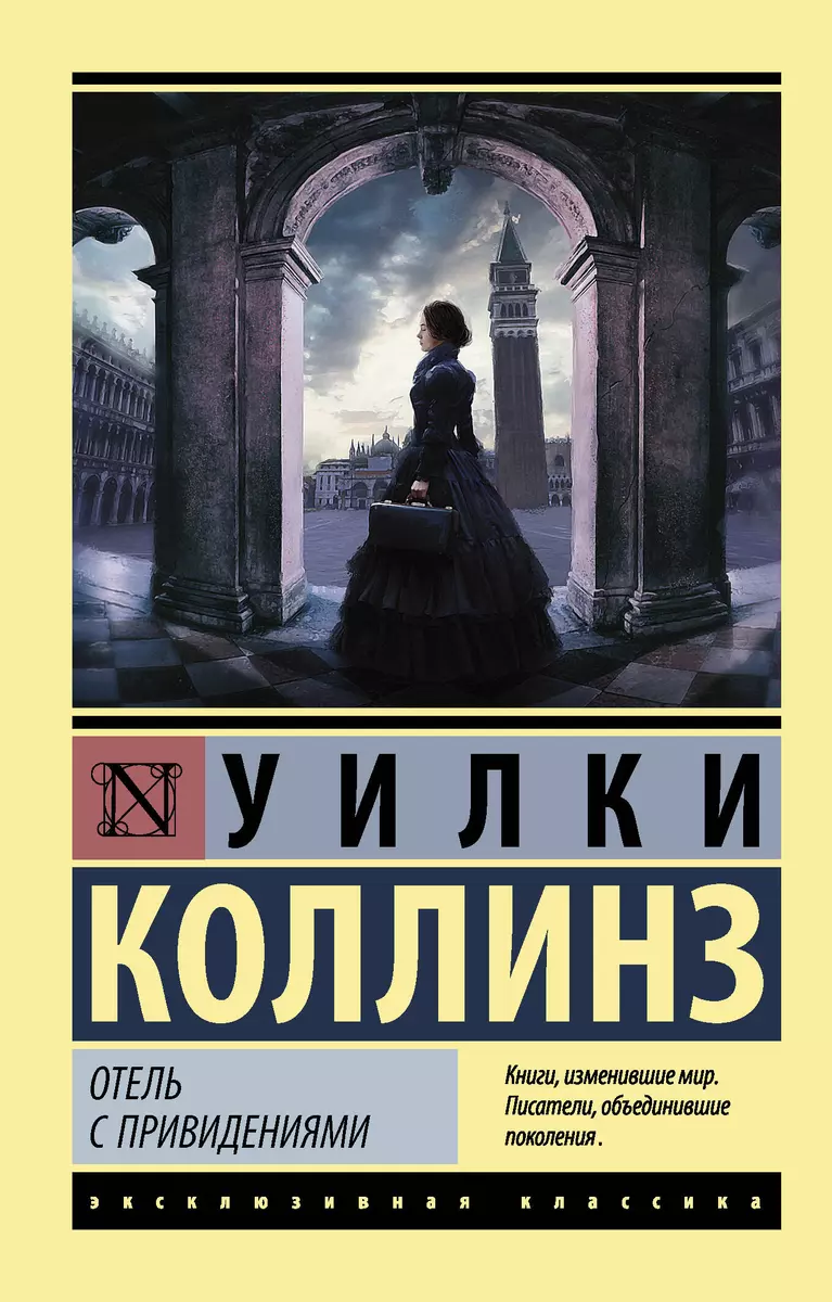 Отель с привидениями (Уильям Уилки Коллинз) - купить книгу с доставкой в  интернет-магазине «Читай-город». ISBN: 978-5-17-133628-8