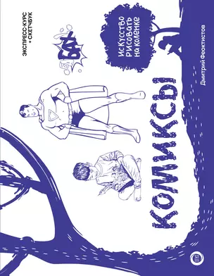 Комиксы. Экспресс-курс + скетчбук — 3010507 — 1