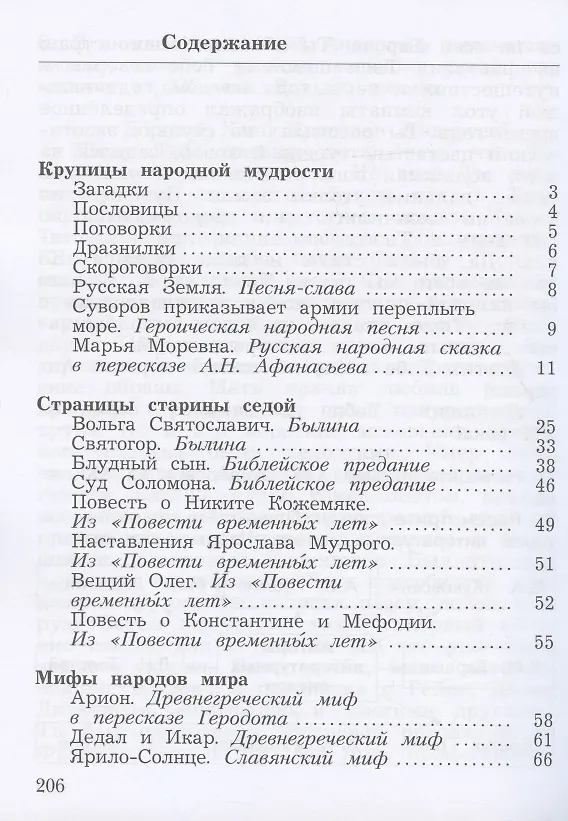 Книга Литературное чтение. Учебная хрестоматия. 4 класс. В двух частях. Часть первая (Любовь Ефросинина) — 2
