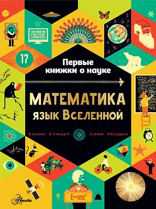 Книга Математика: язык Вселенной (Колин Стюарт)