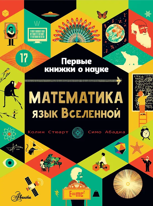 Книга Математика: язык Вселенной (Колин Стюарт) — 1