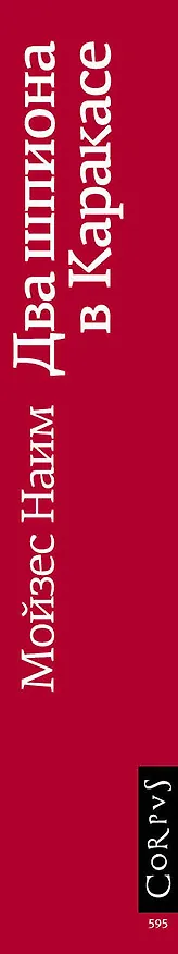 Книга Два шпиона в Каракасе (Мойзес Наим) — 3