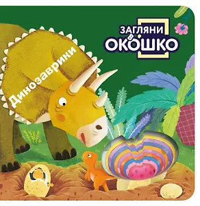 Загляни в окошко! Динозаврики