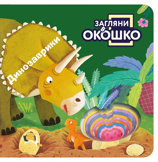 Книга Загляни в окошко! Динозаврики () — 1