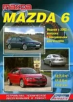 Mazda 6. Модели 2 WD с 2002 г. выпуска с бензиновыми двигателями L8 (1,8 л), LF( 2,0л) и L3(2,3 л). Устройство, техническое обслуживание и ремонт.