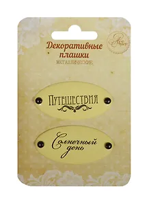 Набор декор. плашек на брадсах Путешествия/Солнечный день (1231132) (2шт.) (металл) (Арт Узор) (3+) (упаковка)