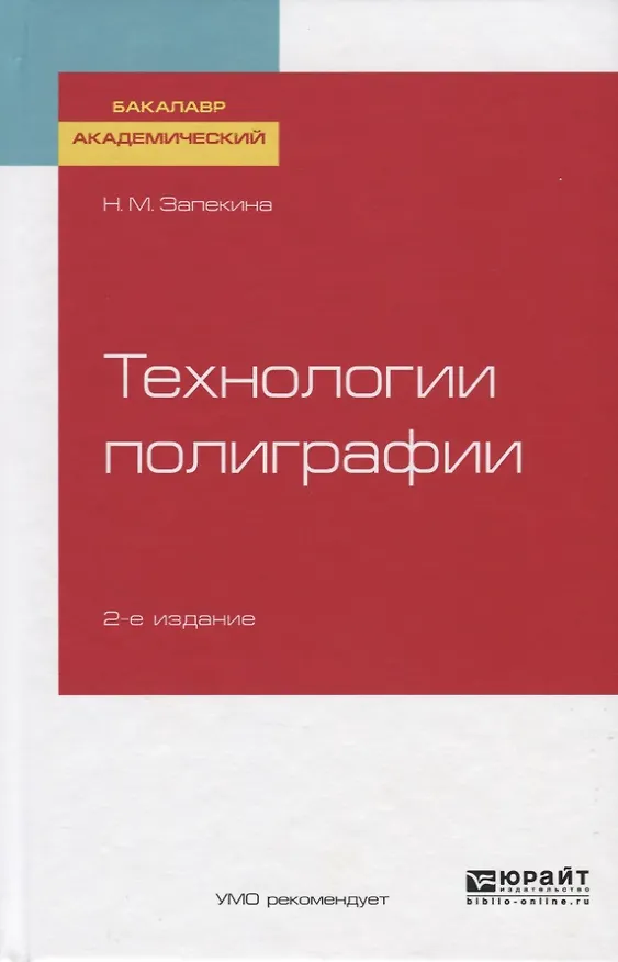 Книга Технологии полиграфии () — 1