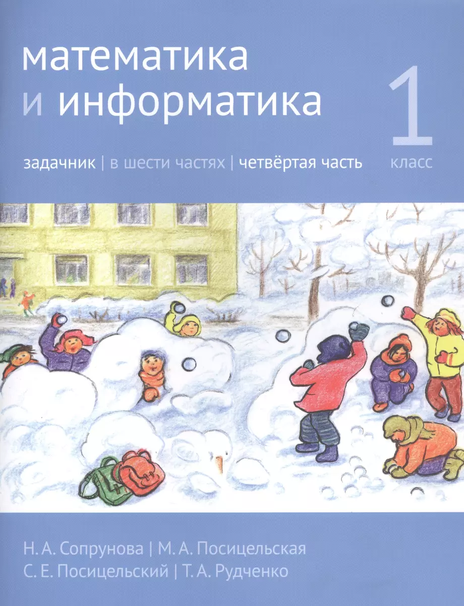 Математика и информатика. 1 класс. Задачник в шести частях. Часть 4 (Мария  Посицельская, Наталия Сопрунова) - купить книгу с доставкой в  интернет-магазине «Читай-город». ISBN: 978-5-44-394034-2