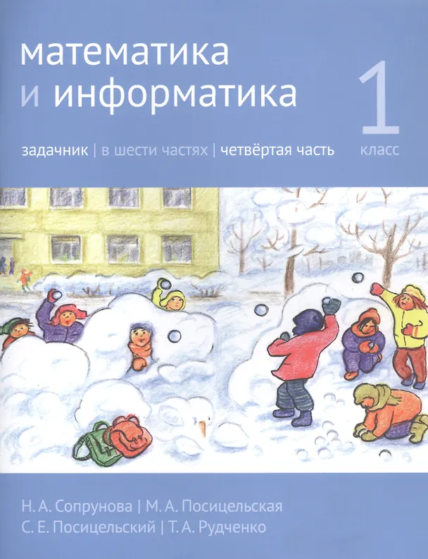 Книга Математика и информатика. 1 класс. Задачник в шести частях. Часть 4 (Наталия Сопрунова, Мария Посицельская) — 1