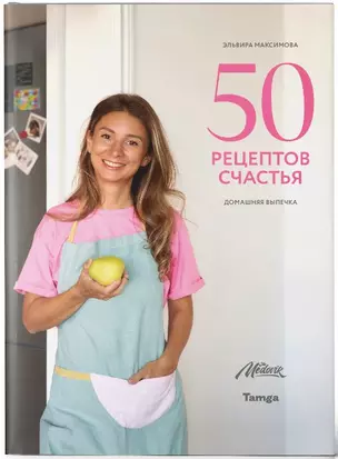 50 рецептов счастья. Домашняя выпечка — 2995931 — 1