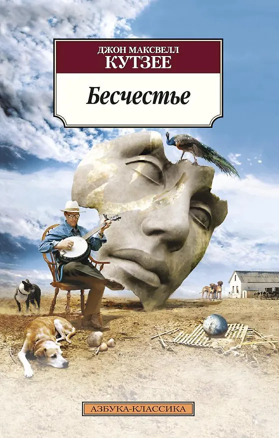 Книга Бесчестье (Джон Кутзее) — 1