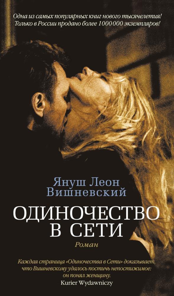 

Одиночество в Сети