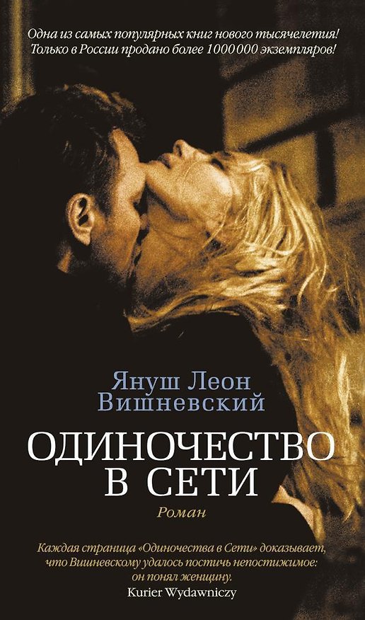 Книга Одиночество в Сети (Януш Вишневский) — 1