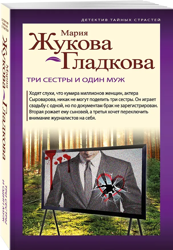 Книга Три сестры и один муж (Мария Жукова-Гладкова) — 4