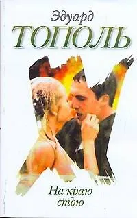 Книга На краю стою : [повести для киноэкрана] (Эдуард Тополь)