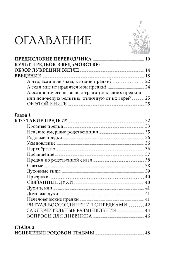 Книга Почитание предков. Практическое руководство (Мэллори Водуаз) — 2