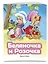 Беляночка и Розочка (ил. В. Чайчука) — 3174059 — 3