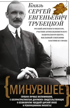 Книга Минувшее. Глубоко личные воспоминания, с беспристрастностью документа свидетельствующие о безвозвратно ушедшей царской эпохе и революционном лихолетье (Сергей Трубецкой)