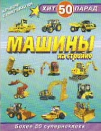 Альбом с наклейками Хит-парад 50 Машины на стройке / (мягк) (Омега) — 2207346 — 1